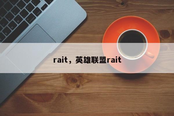 rait，英雄联盟rait