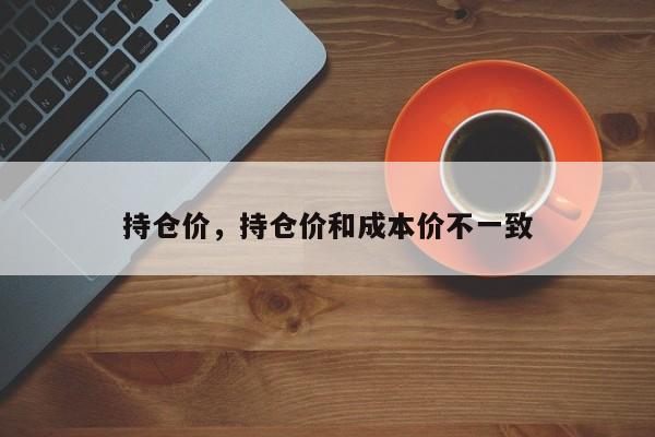 持仓价，持仓价和成本价不一致