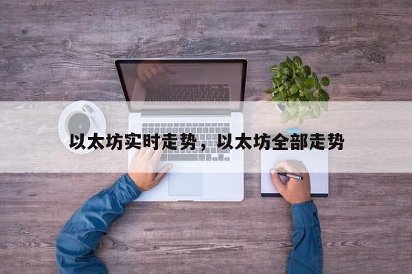 以太坊实时走势，以太坊全部走势