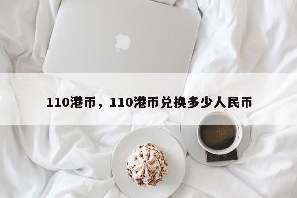 110港币，110港币兑换多少人民币