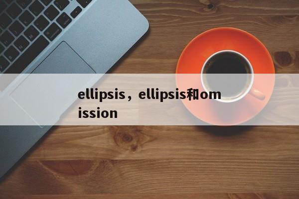 ellipsis，ellipsis和omission