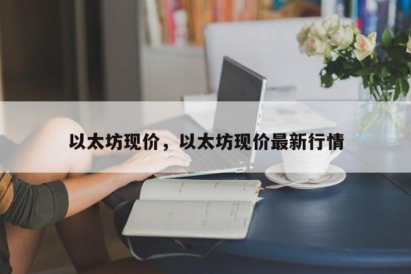 以太坊现价，以太坊现价最新行情