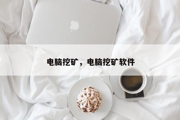电脑挖矿，电脑挖矿软件