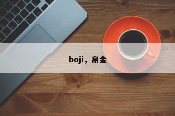 boji，帛金