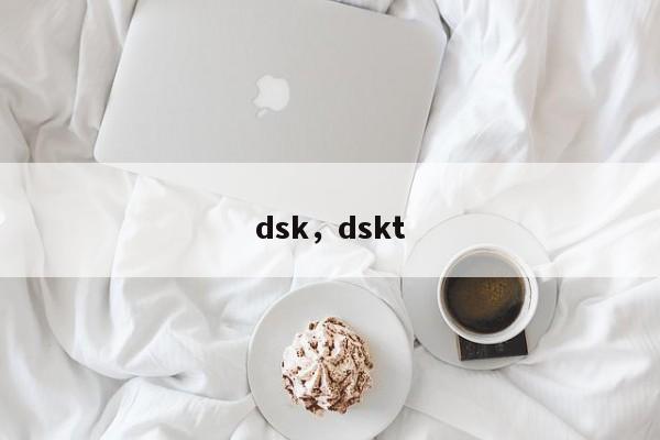 dsk，dskt