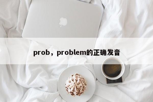 prob，problem的正确发音