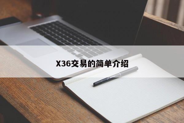 X36交易的简单介绍