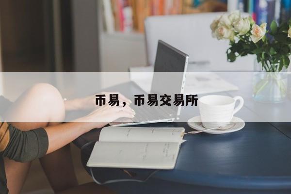 币易，币易交易所