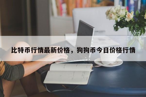 比特币行情最新价格，狗狗币今日价格行情