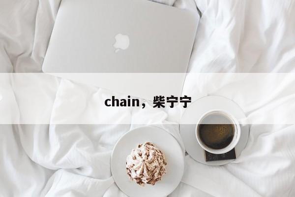 chain，柴宁宁
