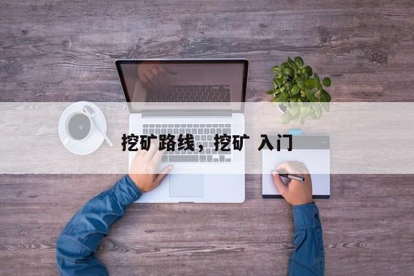 挖矿路线，挖矿 入门