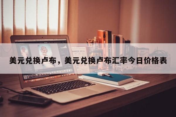 美元兑换卢布，美元兑换卢布汇率今日价格表