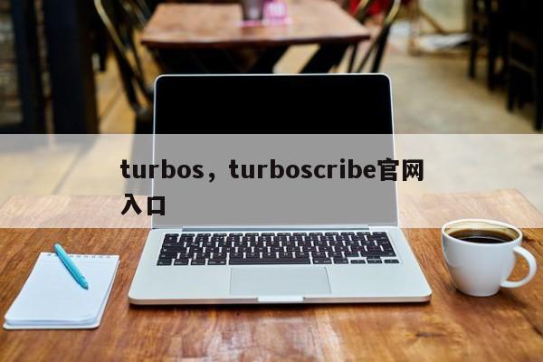 turbos，turboscribe官网入口