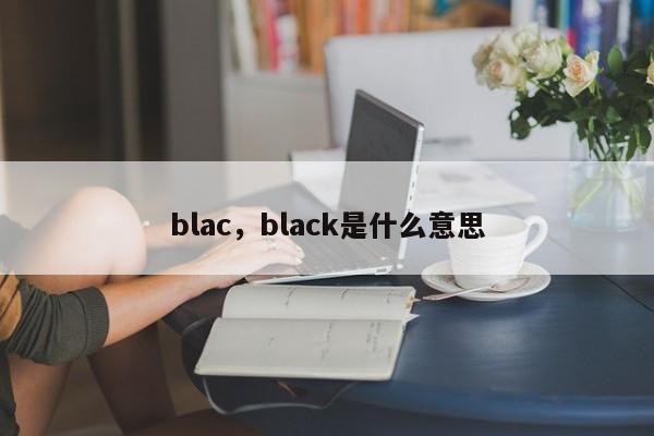 blac，black是什么意思