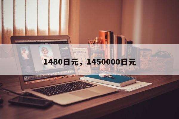 1480日元，1450000日元