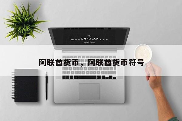 阿联酋货币，阿联酋货币符号