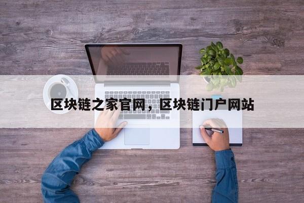 区块链之家官网，区块链门户网站
