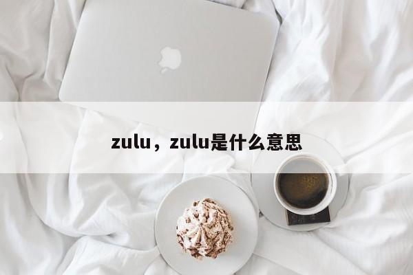 zulu，zulu是什么意思