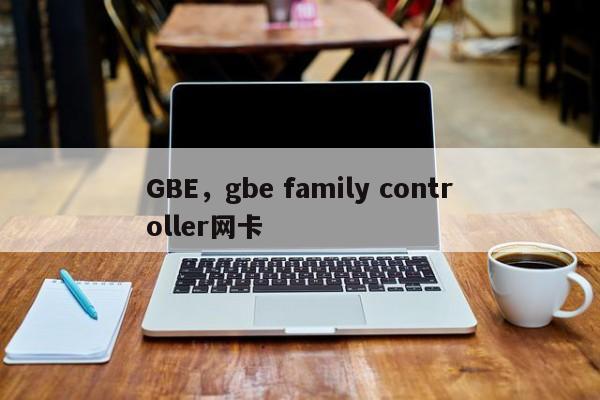 GBE，gbe family controller网卡