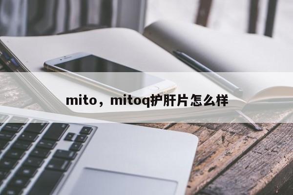 mito，mitoq护肝片怎么样
