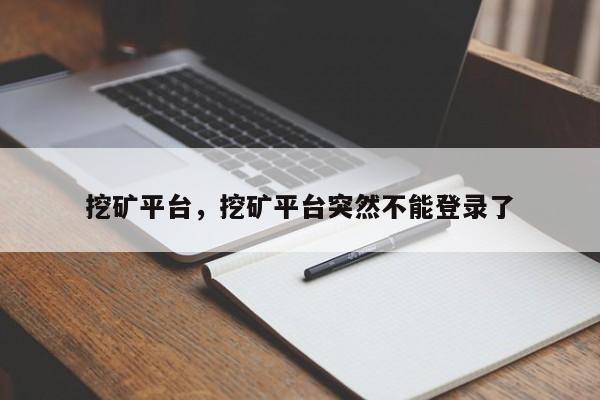 挖矿平台，挖矿平台突然不能登录了