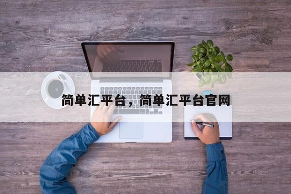 简单汇平台，简单汇平台官网