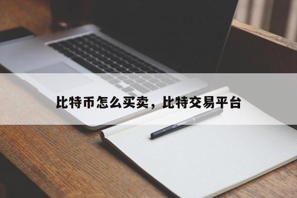 比特币怎么买卖，比特交易平台