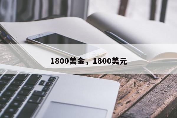 1800美金，1800美元