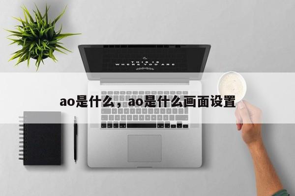 ao是什么，ao是什么画面设置