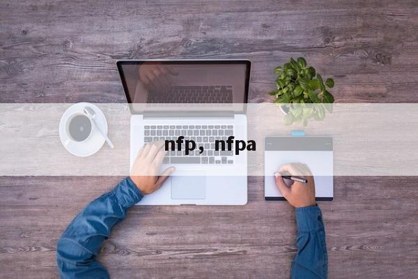 nfp，nfpa