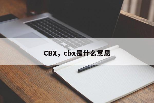 CBX，cbx是什么意思