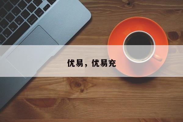 优易，优易充