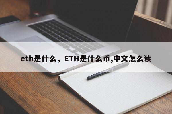 eth是什么，ETH是什么币,中文怎么读