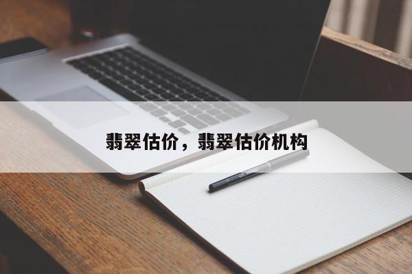 翡翠估价，翡翠估价机构