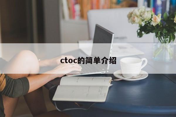 ctoc的简单介绍