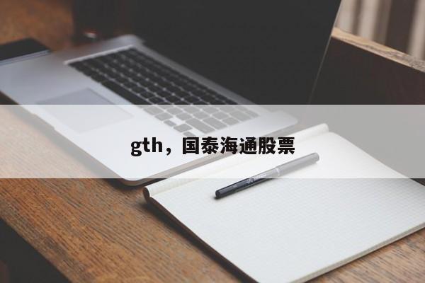 gth，国泰海通股票