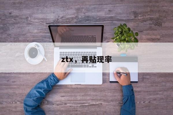 ztx，再贴现率