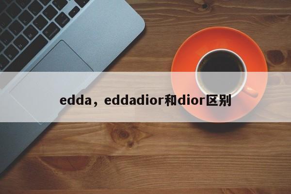 edda，eddadior和dior区别