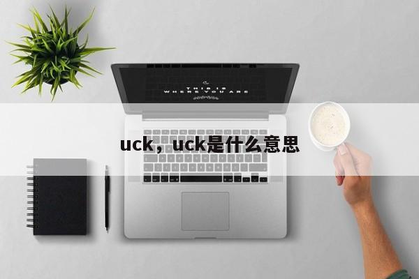 uck，uck是什么意思
