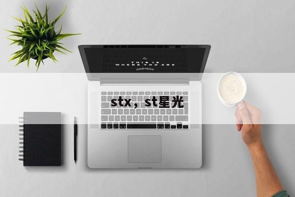 stx,st星光