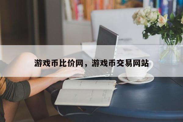 游戏币比价网,游戏币交易网站