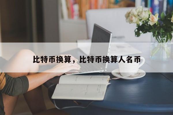 比特币换算,比特币换算人名币