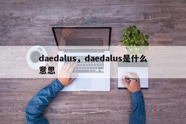 daedalus，daedalus是什么意思