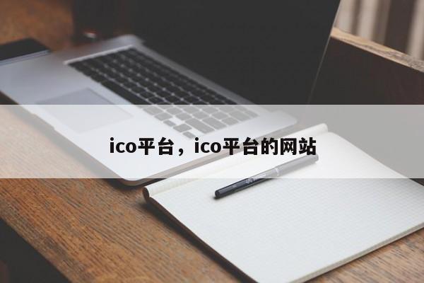 ico平台，ico平台的网站