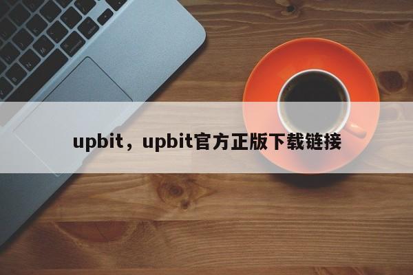 upbit，upbit官方正版下载链接