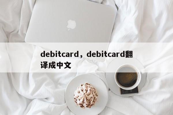 debitcard，debitcard翻译成中文