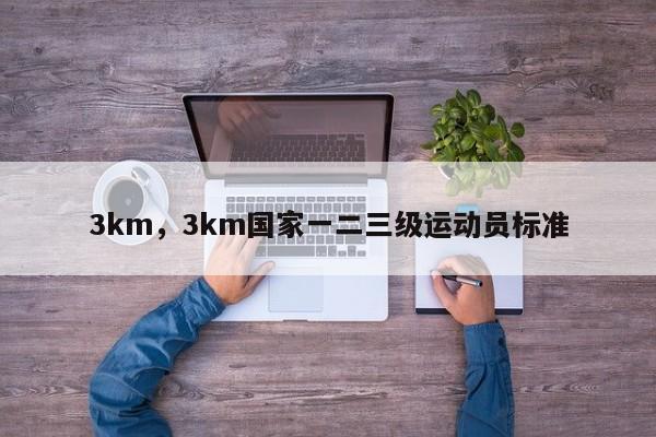 3km,3km国家一二三级运动员标准