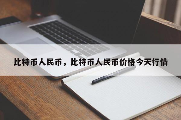 比特币人民币，比特币人民币价格今天行情