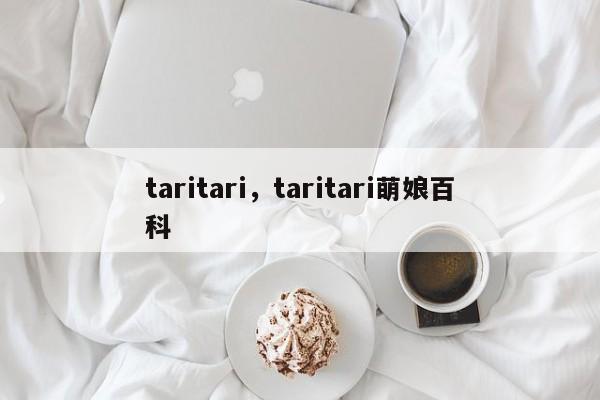 taritari,taritari萌娘百科