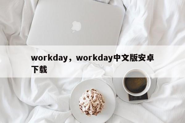 workday，workday中文版安卓下载